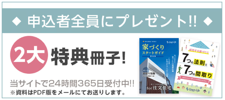 タウンライフ家づくり|申込み特典
