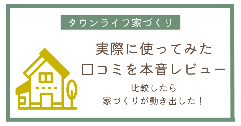 タウンライフ家づくりの資料請求は使うべき？実際に利用した口コミとメリットをレビュー