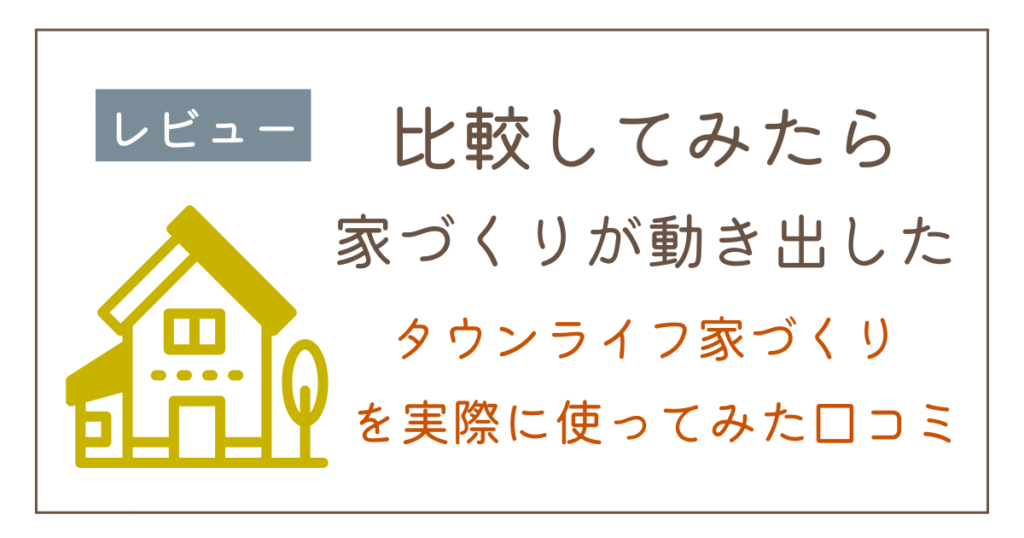 タウンライフ家づくりの資料請求は使うべき？実際に利用した口コミとメリットをレビュー