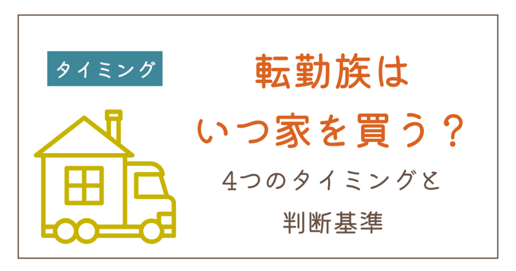 転勤族が家を買うタイミングはいつ？4つの買い時と判断基準
