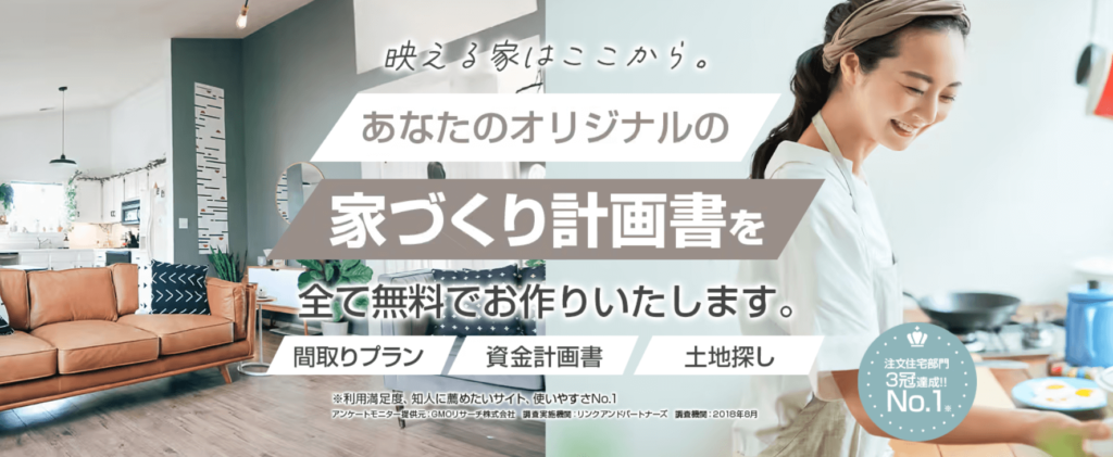 タウンライフ家づくり・家づくり計画書