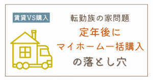 転勤族は定年まで賃貸でいい?それとも購入?後悔しない選択ガイド