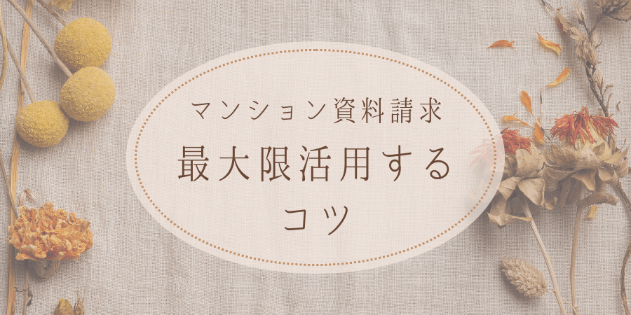 マンションの資料請求|最大限活用するためのコツ