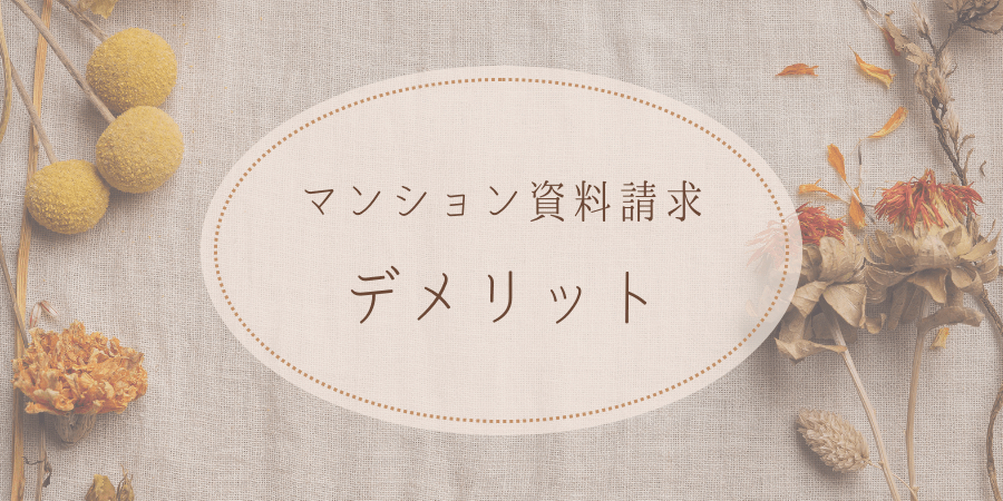 マンション資料請求|デメリット
