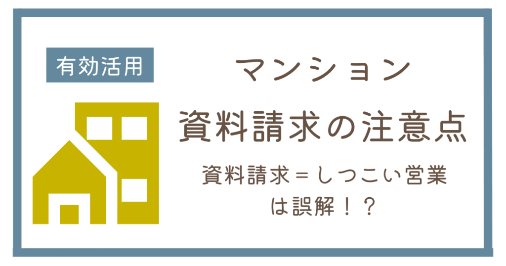 マンション資料請求のデメリットと注意点とは？デメリットと後悔しないための対策を解説