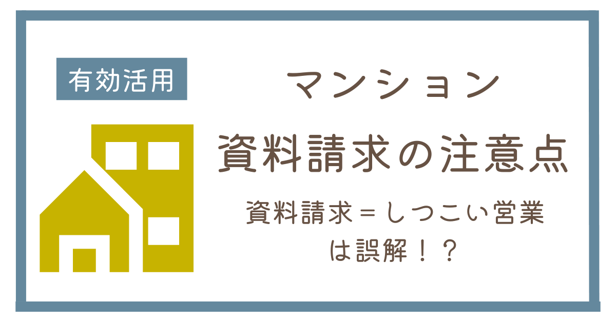 マンション資料請求のデメリットと注意点とは？デメリットと後悔しないための対策を解説