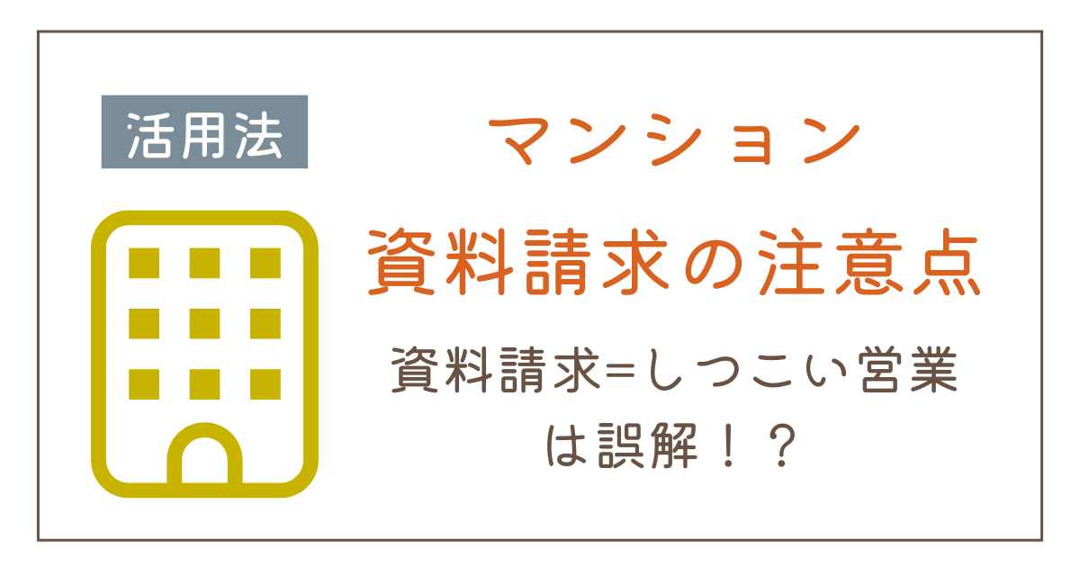 マンション資料請求のデメリットと注意点|安心して活用するための方法を伝授