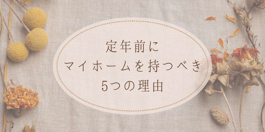 転勤族が定年前にマイホームを持つべき5つの理由