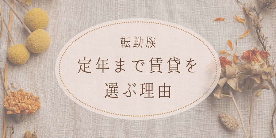 転勤族が定年まで賃貸を選ぶ理由とその落とし穴