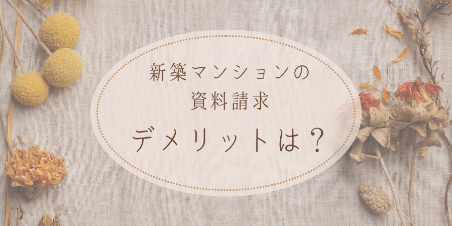 新築マンションの資料請求はデメリットある？