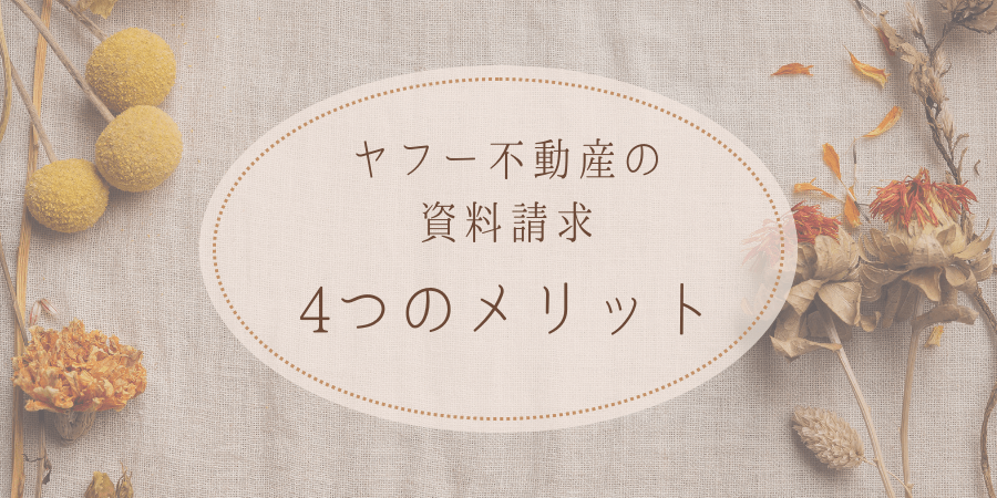 Yahoo！不動産の資料請求4つのメリット