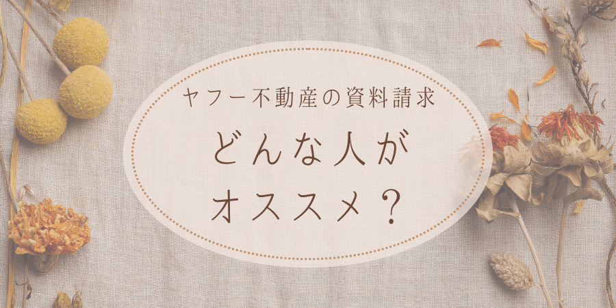 ヤフー不動産の資料請求がオススメな人