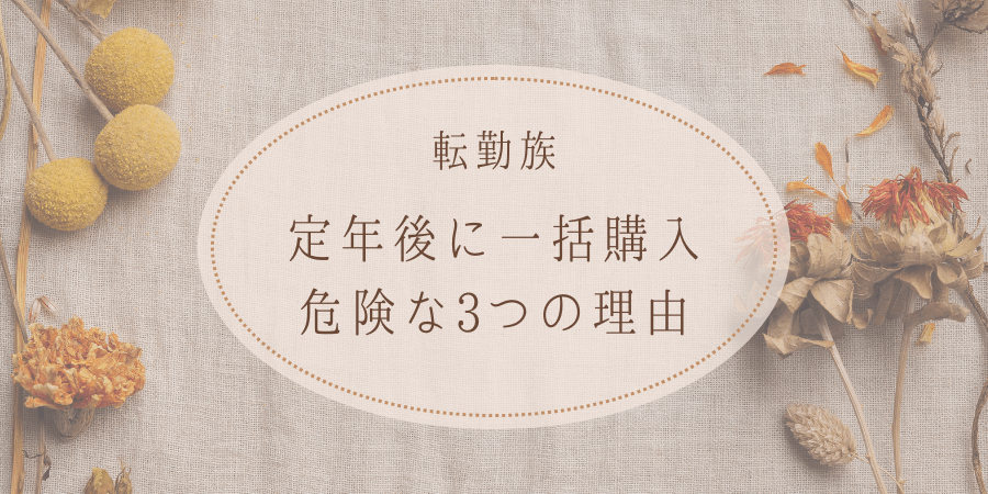 定年後に一括購入が危険な3つの理由