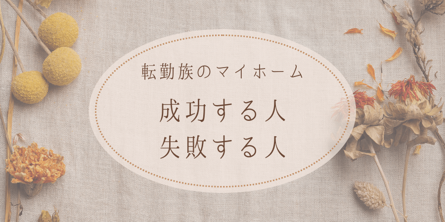 転勤族のマイホーム購入|成功する人と失敗する人の違い