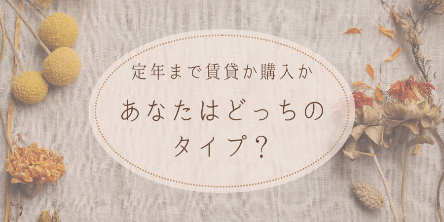 定年まで賃貸か早期購入か|あなたに最適な選択は?