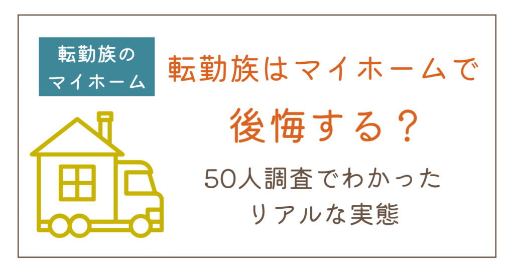 転勤族はマイホームで後悔する？50人調査でわかったリアルな実態と対策