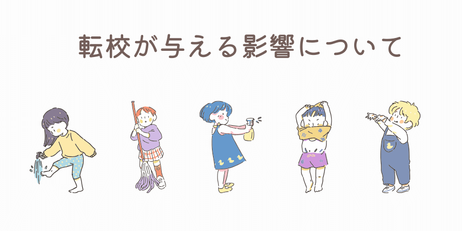 転勤族ママ必見！子どもの転校不安を減らす定住の考え方＆親のサポート術 - おうちガイドブック