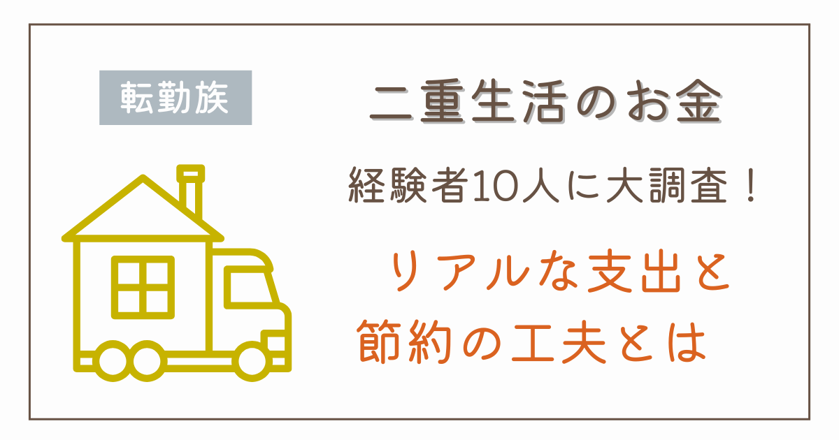 単身赴任を選んだ人たちが知っている“二重生活”のリアルな金額