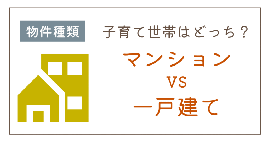 子育て世帯はマンションと戸建てどっちがいい？後悔しない選び方を徹底比較