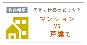 子育て世帯はマンションと戸建てどっちがいい？後悔しない選び方を徹底比較