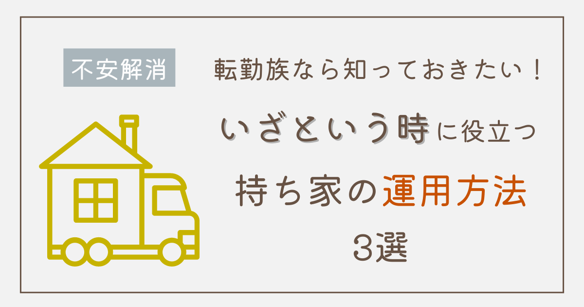 転勤族なら知っておきたい！いざという時に役立つ持ち家の運用方法3選