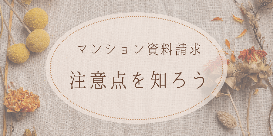 マンション資料請求の注意点は?