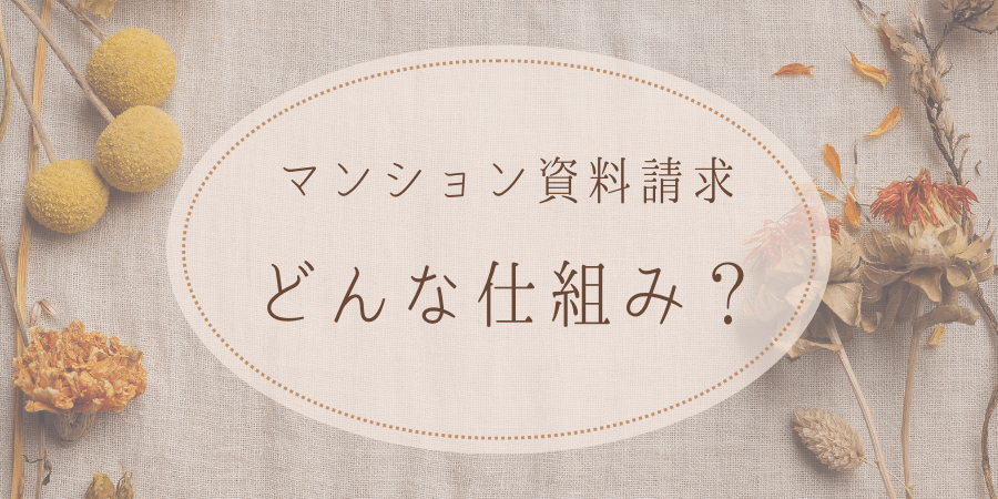 マンションの資料請求ってどんな仕組み?
