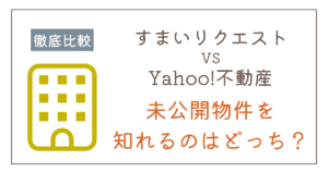 タウンライフすまいリクエストとYahoo！（ヤフー）不動産を手って比較｜違いと選び方を解説