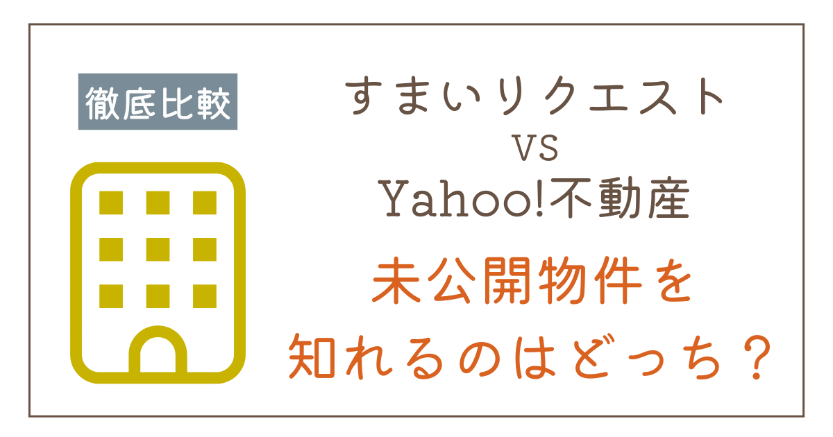 タウンライフすまいリクエストとYahoo！（ヤフー）不動産を手って比較｜違いと選び方を解説