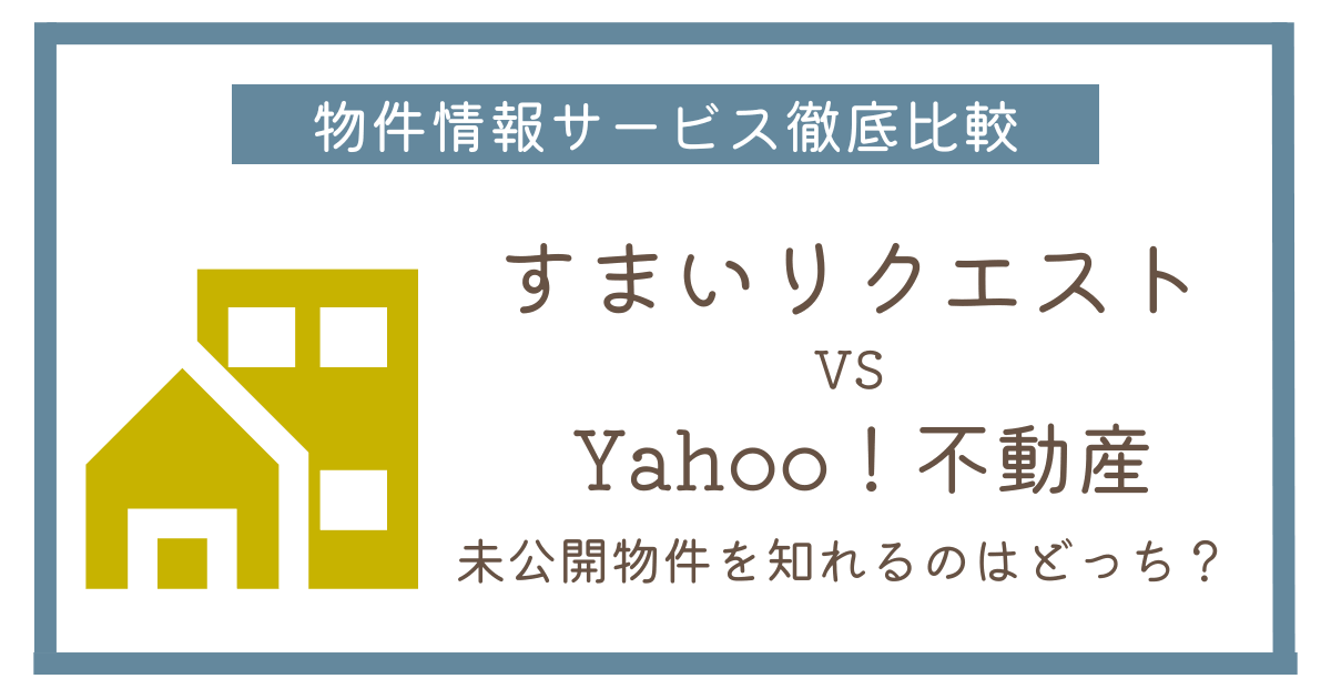 タウンライフすまいリクエストとYahoo!不動産を徹底比較｜違いと選び方を解説