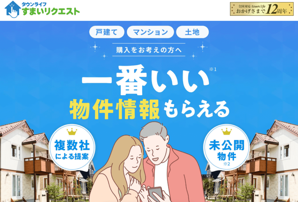 タウンライフ不動産リクエスト(旧タウンライフ不動産購入)