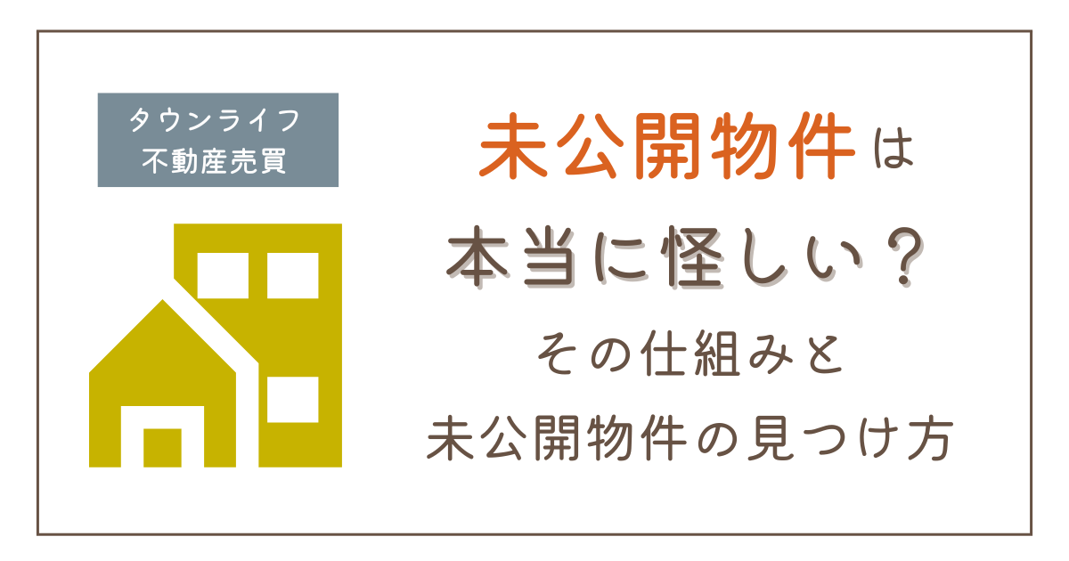 未公開物件は本当に怪しい？その仕組みと未公開物件の見つけ方