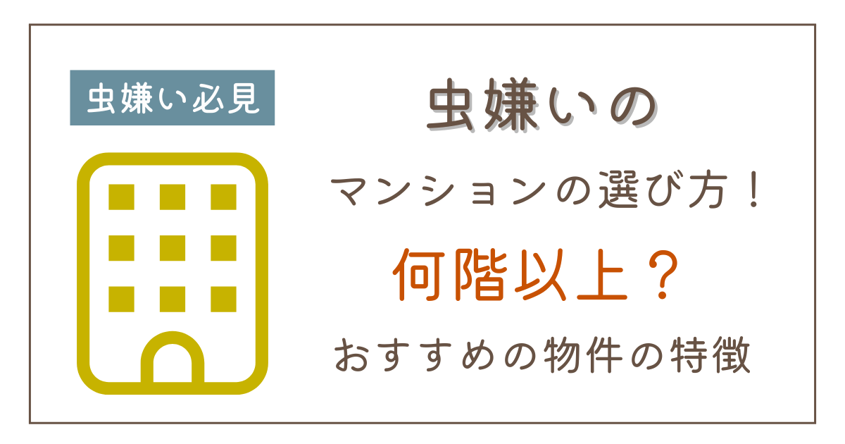 虫嫌いのマンションの選び方！何階以上のどんな物件がおすすめ？