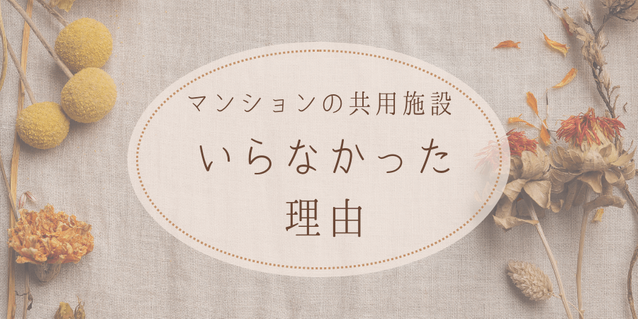 マンションの共用施設いらなかった理由