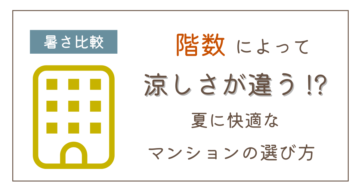 階数によって涼しさが違う！？夏に快適なマンションの選び方