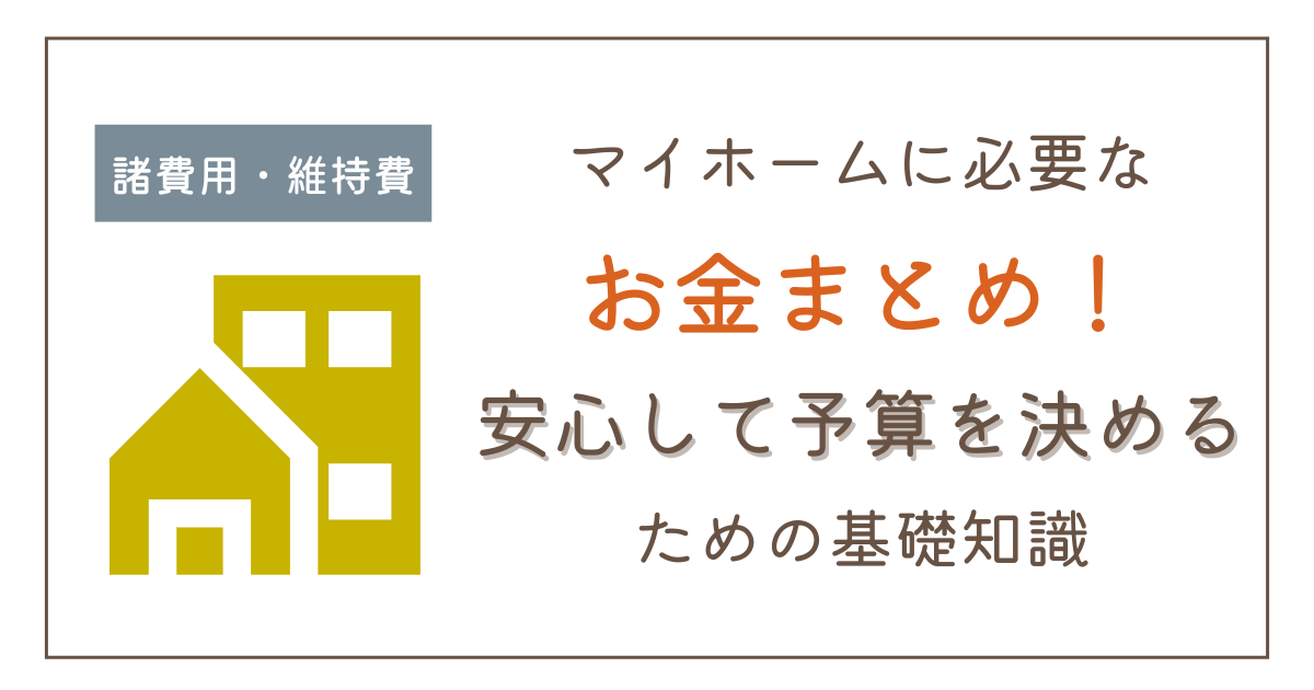 マイホームに必要なお金まとめ！安心して予算を決めるための基礎知識