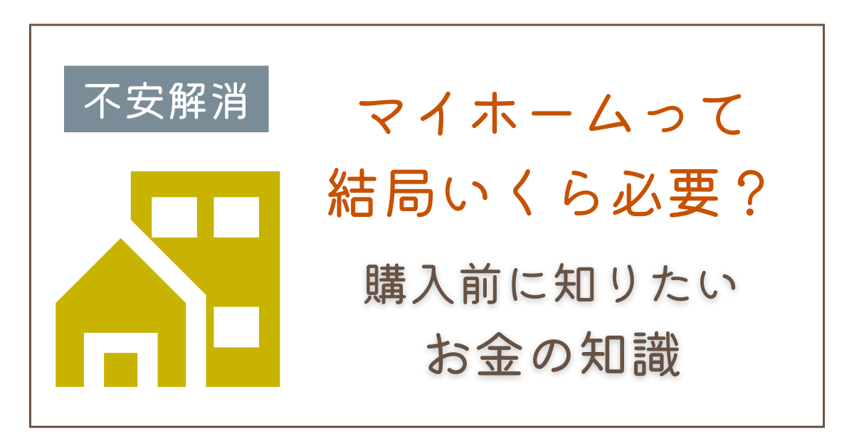 マイホームに必要なお金はいくら?購入費用・諸費用・維持費をまとめて解説