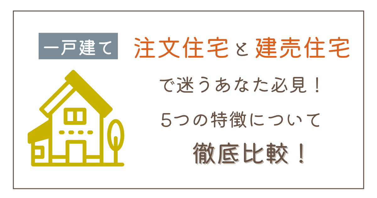 注文住宅と建売住宅で迷うあなた必見！5つの特徴について徹底比較！