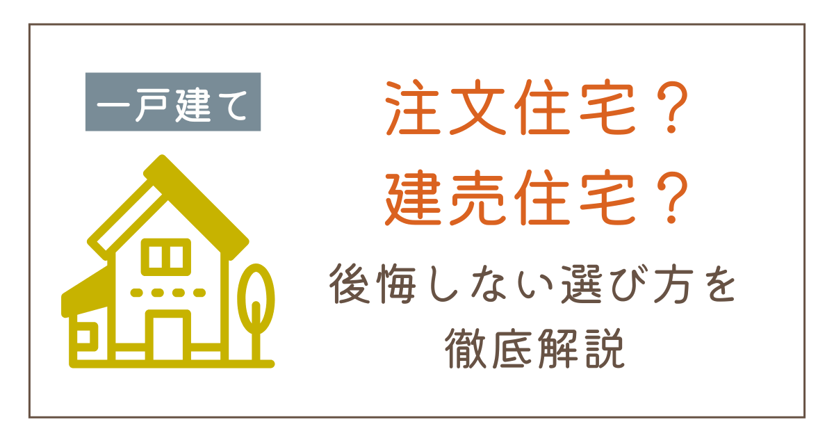 注文住宅と建売住宅どっちがいい？6つの違いと後悔しない選び方