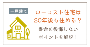 ローコスト住宅は20年後も住める？寿命や後悔しないためのポイントを解説