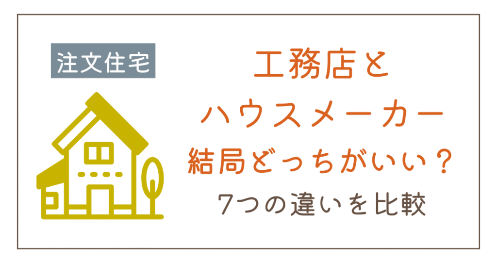 工務店とハウスメーカーどっちがいい？7つの違いと後悔しない選び方を解説