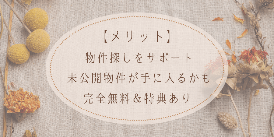 タウンライフすまいリクエスト|メリット