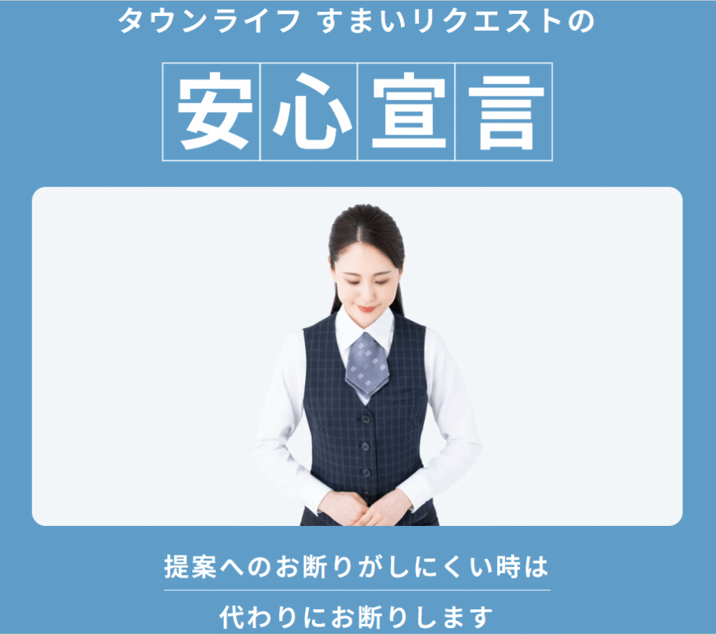 タウンライフすまいリクエストの安心宣言