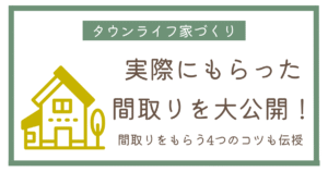 【実例公開】タウンライフ家づくりの間取りはもらえる？実際にもらった間取りを公開
