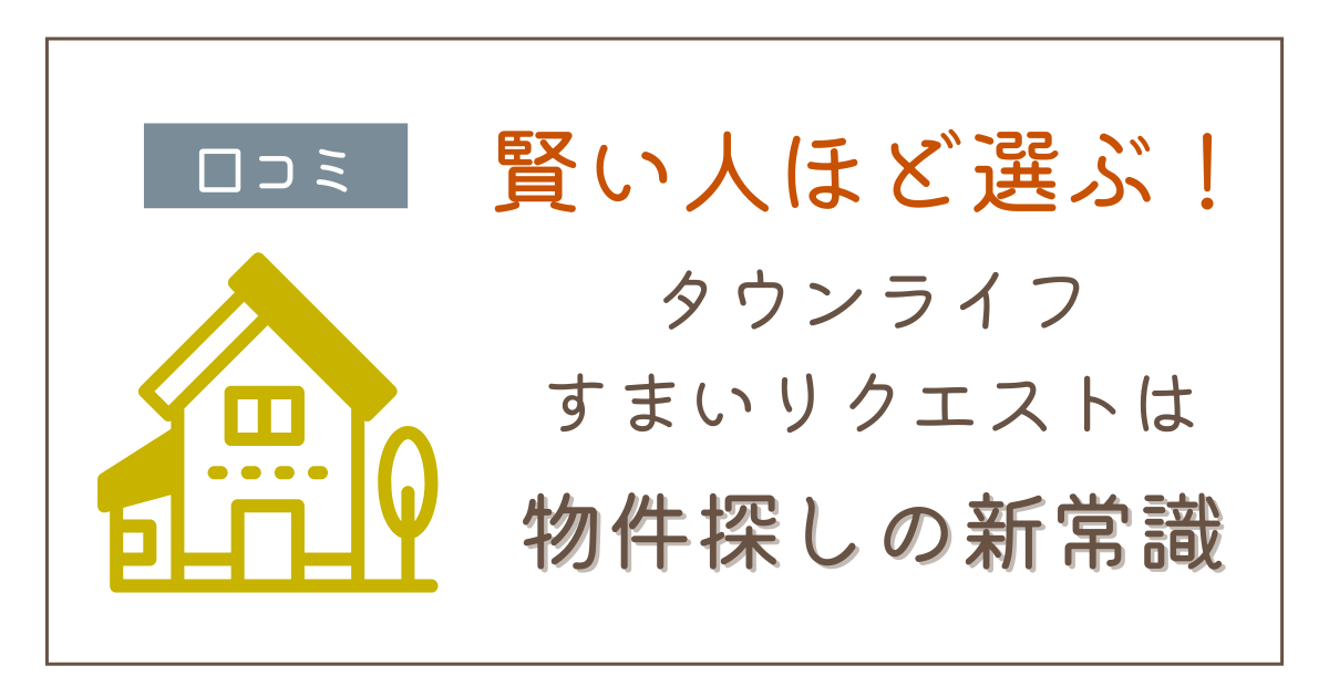 不動産探しの新トレンド！タウンライフすまいリクエストを徹底解説