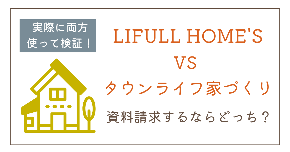 LIFULL HOME'Sとタウンライフ家づくりの違いを比較！どっちがおすすめ？