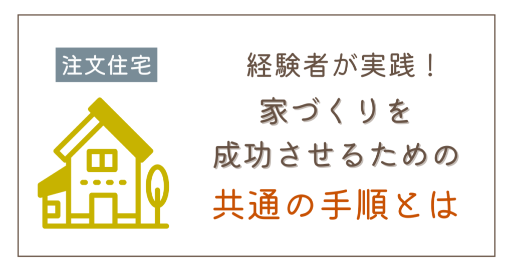 注文住宅を建てるときの手順!最初に知るべき全体像と成功に近づくポイント