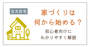 家づくりは何から始める?初心者が最初にやるべき5つのステップ