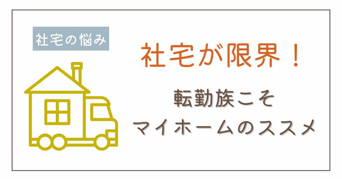 社宅を出たいあなたへ｜不便な生活から解放されるマイホーム購入のすすめ