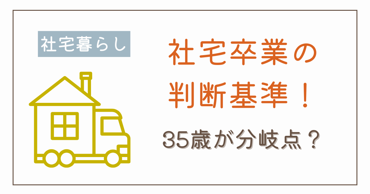 社宅はいつまで住める？転勤族が迷わない“家の買いどき”完全解説